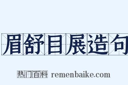 眉舒目展造句是什么意思的图片